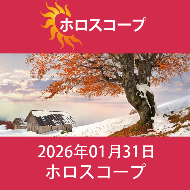 2026年1月31日 の日々の星座運勢の予測