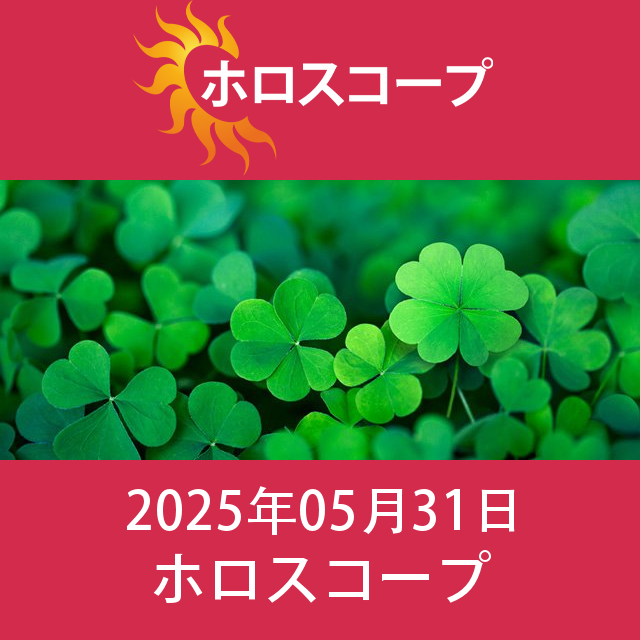 2025年5月31日 の日々の星座運勢の予測