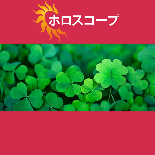 2026年5月31日 の日々の星座運勢の予測
