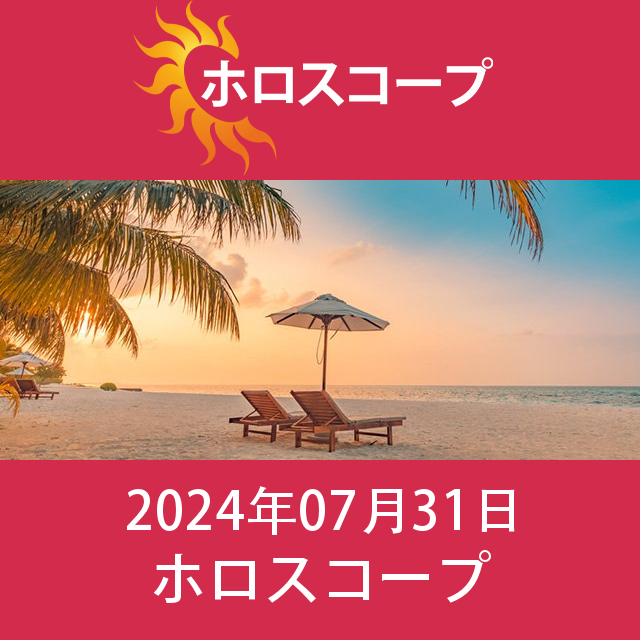 2024年7月31日 の日々の星座運勢の予測