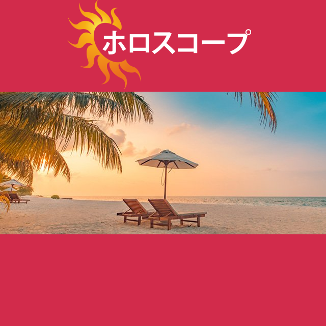 2026年7月31日 の日々の星座運勢の予測