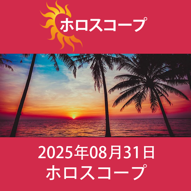 2025年8月31日 の日々の星座運勢の予測