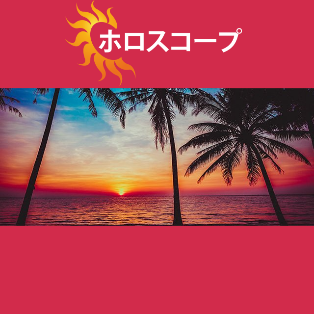 2026年8月31日 の日々の星座運勢の予測
