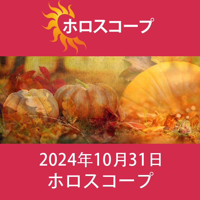 2024年10月31日 の日々の星座運勢の予測