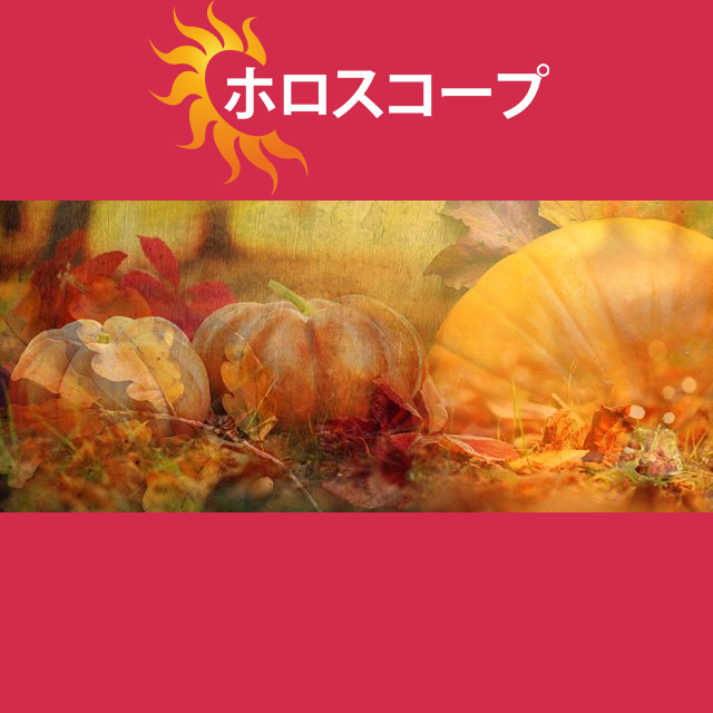 2026年10月31日 の日々の星座運勢の予測