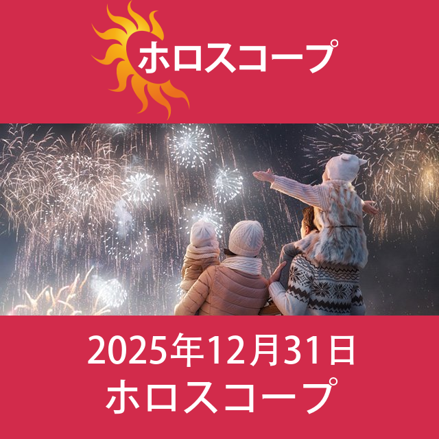2025年12月31日 の日々の星座運勢の予測