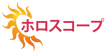 私のホロスコープ